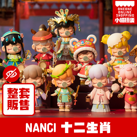 NANCI十二生肖(一中盒整套販售)