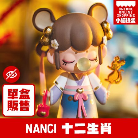 NANCI十二生肖(單盒販售/隨機出貨)