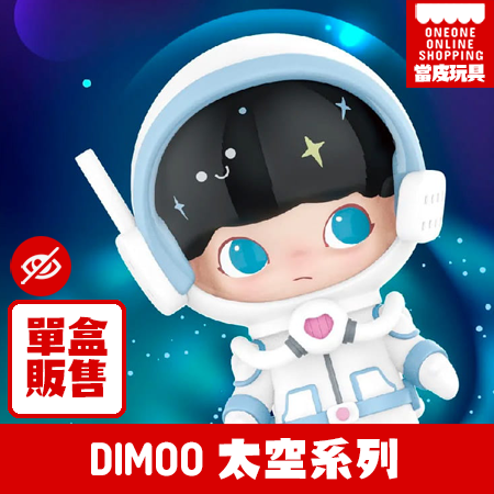 DIMOO太空系列(單盒販售/隨機出貨)