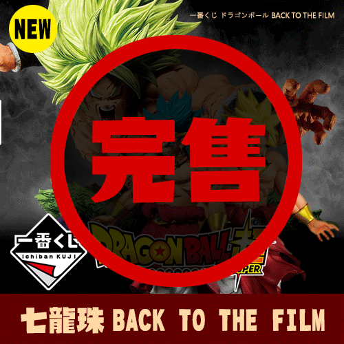 一番賞(3)《七龍珠》BACK TO THE FILM(日版)