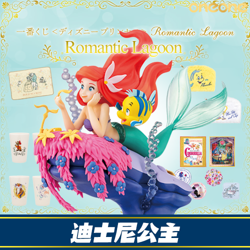 一番賞(1)《迪士尼公主》Romantic Lagoon(代理版)