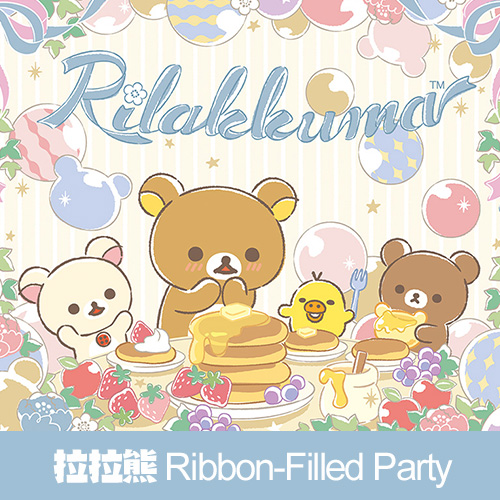 一番賞《拉拉熊》~Ribbon-Filled Party~(日版)