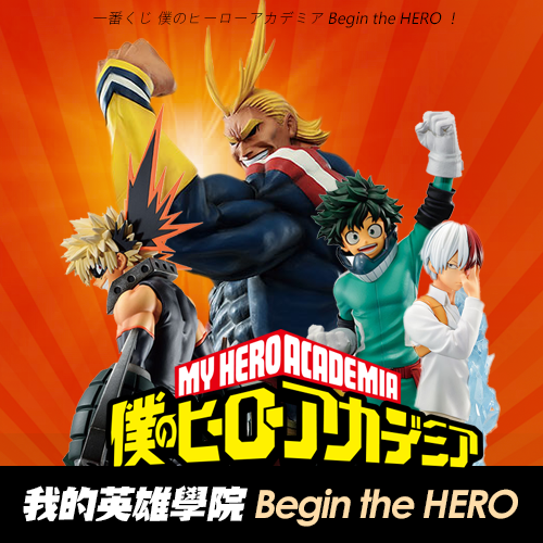 一番賞(8)《我的英雄學院》Begin the HERO !(日版)