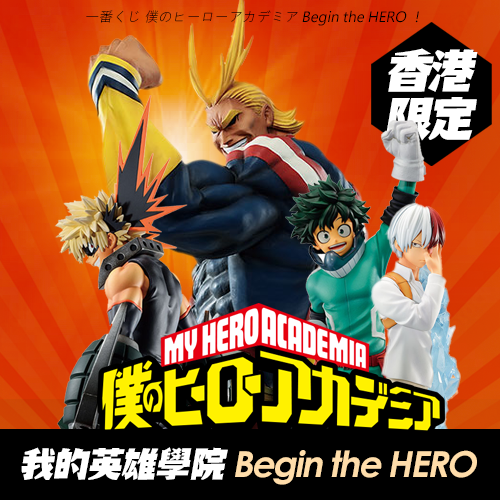 【香港限定】一番賞(2)《我的英雄學院》Begin the HERO !(日版)