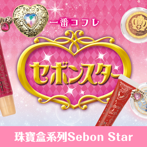 一番賞《珠寶盒系列》Sebon Star(日版)