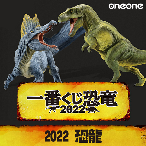一番賞《2022 恐龍》(日版)